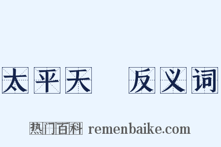 太平天國反义词是什么意思的图片